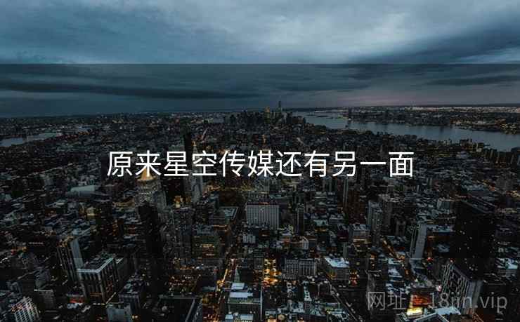 原来星空传媒还有另一面