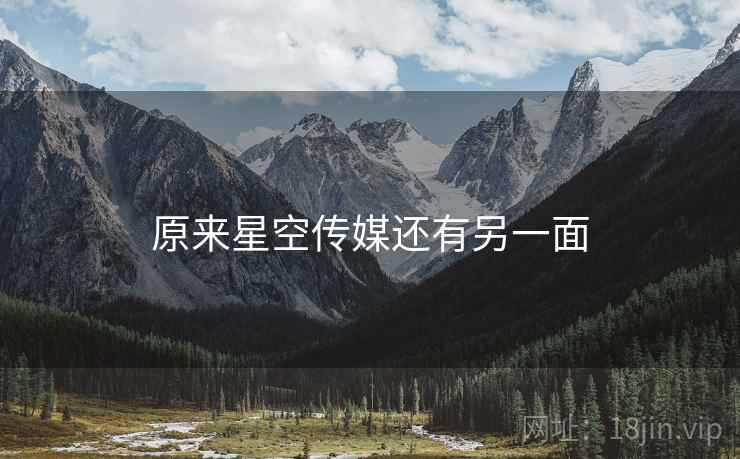 原来星空传媒还有另一面