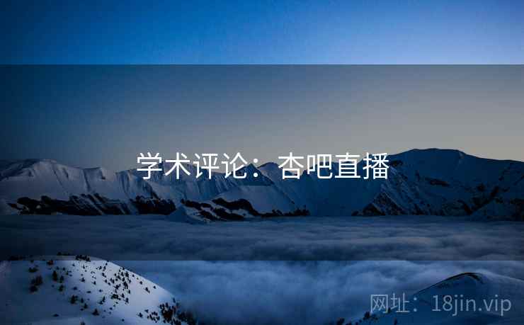 学术评论:杏吧直播