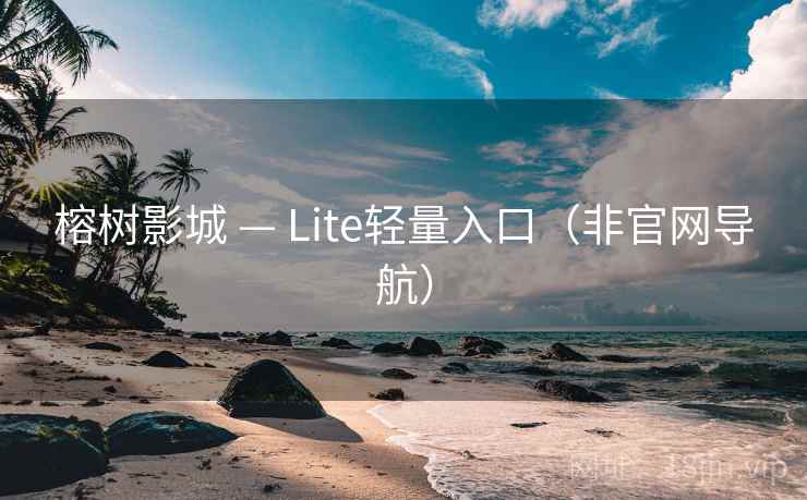 榕树影城 — Lite轻量入口(非官网导航)