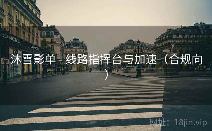 沐雪影单 - 线路指挥台与加速(合规向)