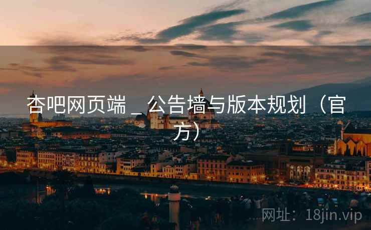 杏吧网页端 _ 公告墙与版本规划(官方)