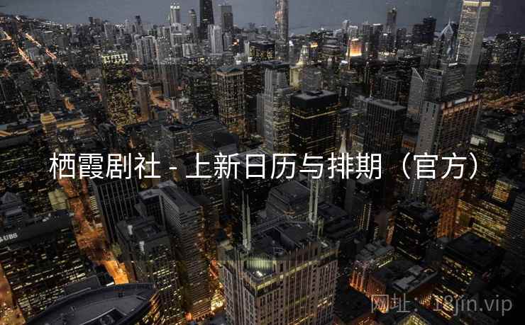 栖霞剧社 - 上新日历与排期(官方)