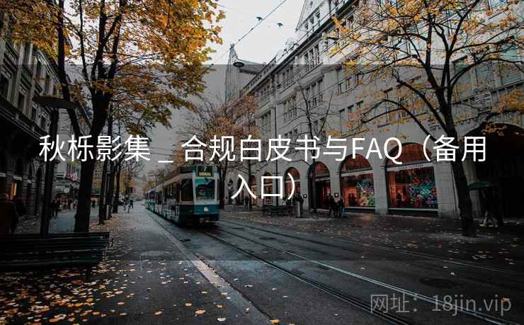 秋栎影集 _ 合规白皮书与FAQ(备用入口)