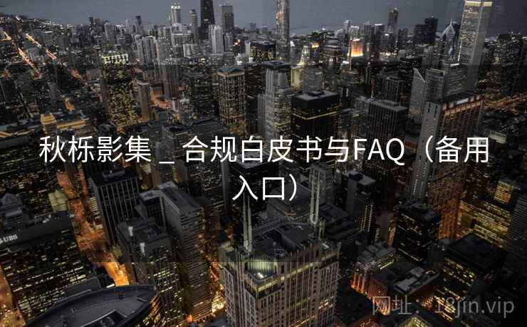 秋栎影集 _ 合规白皮书与FAQ(备用入口)