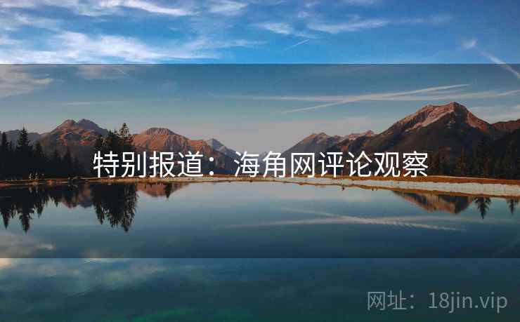 特别报道:海角网评论观察