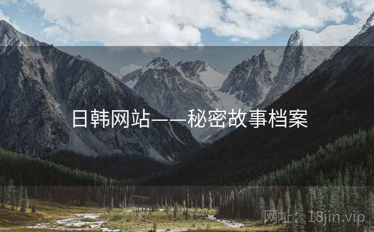 日韩网站——秘密故事档案