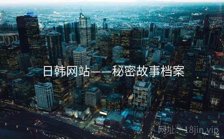 日韩网站——秘密故事档案