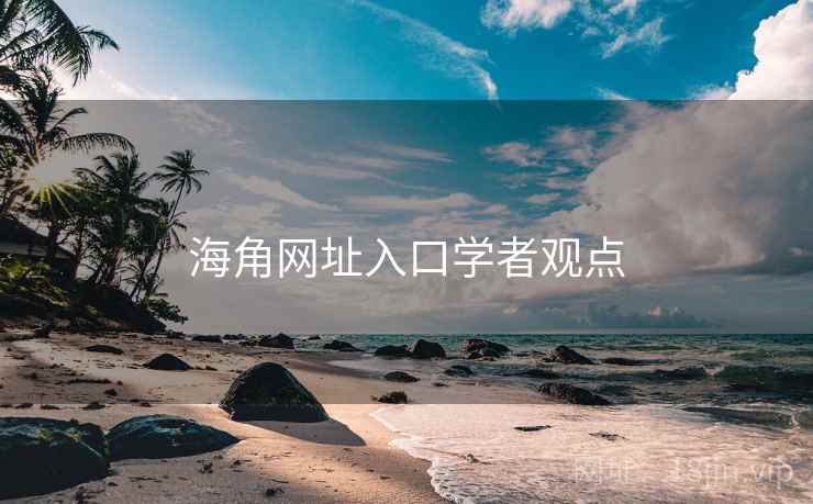 海角网址入口学者观点