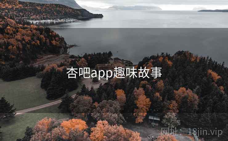 杏吧app趣味故事