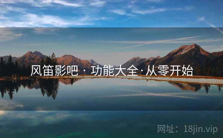 风笛影吧 · 功能大全·从零开始
