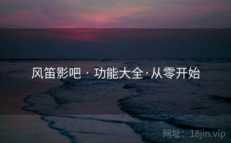 风笛影吧 · 功能大全·从零开始