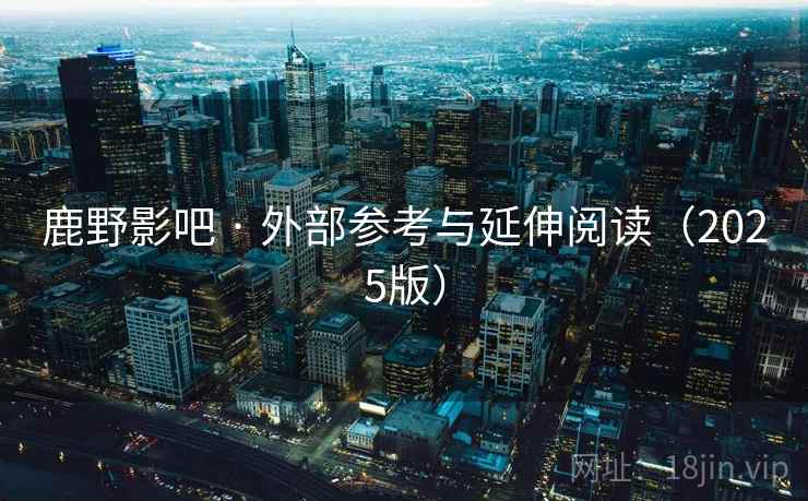 鹿野影吧 · 外部参考与延伸阅读（2025版）