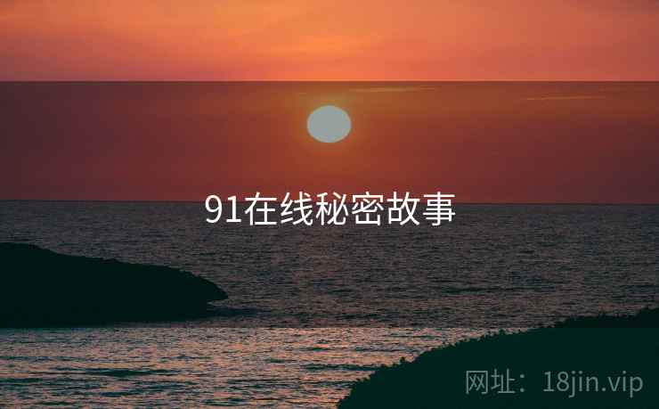 91在线秘密故事