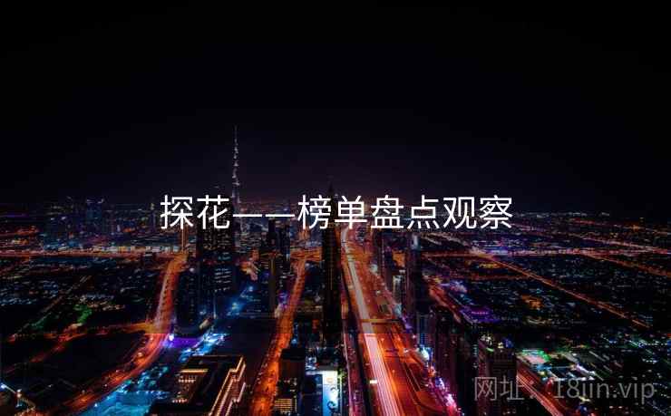 探花——榜单盘点观察 探花——榜单盘点观察